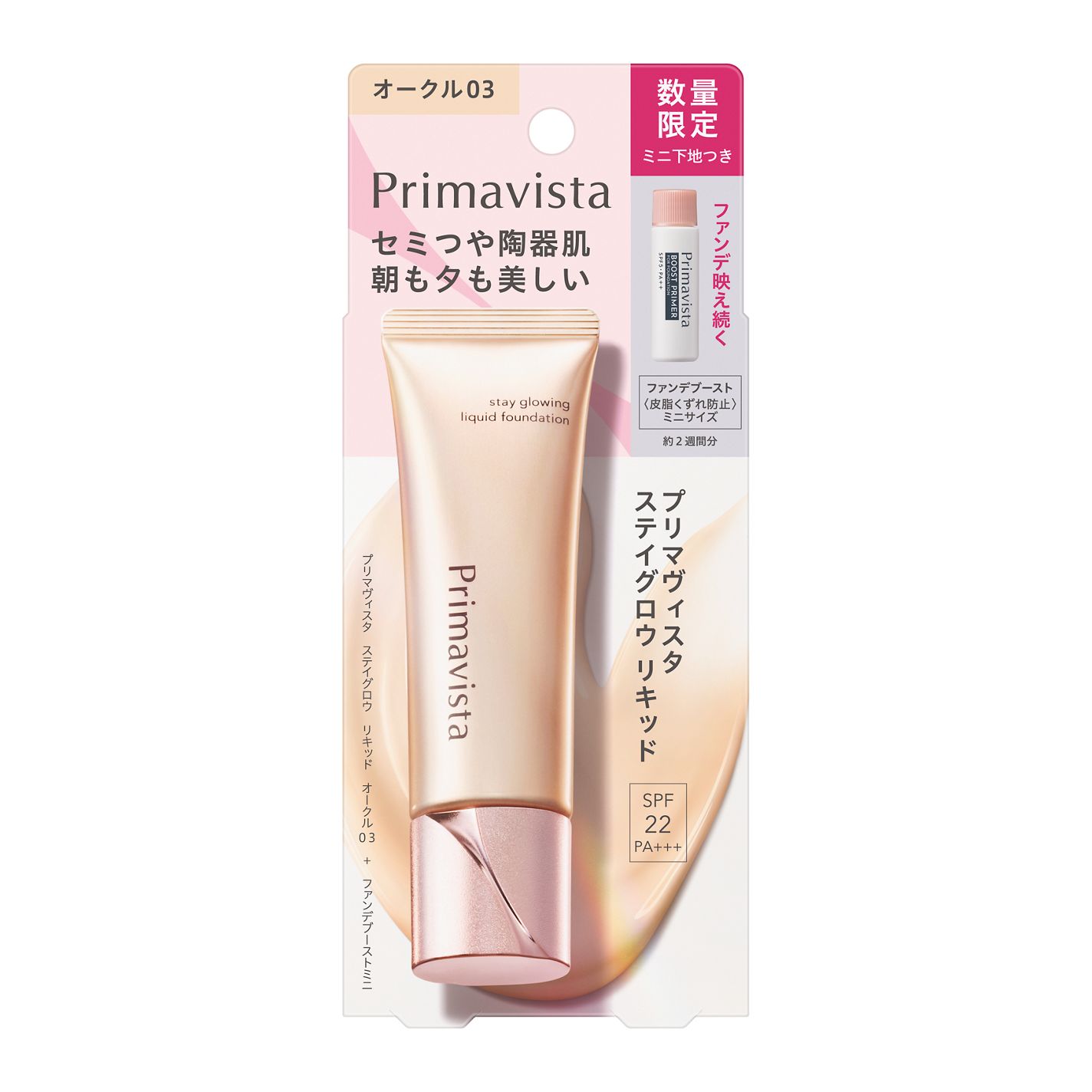 プリマヴィスタ ステイグロウ リキッド オークル03 30g+ファンデブーストミニ 5ml(数量限定)