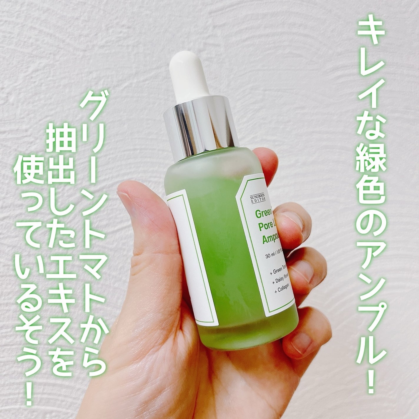 グリーントマトポアリフティングアンプル+/SUNGBOON EDITOR(成分エディター)/美容液を使ったクチコミ(2枚目)