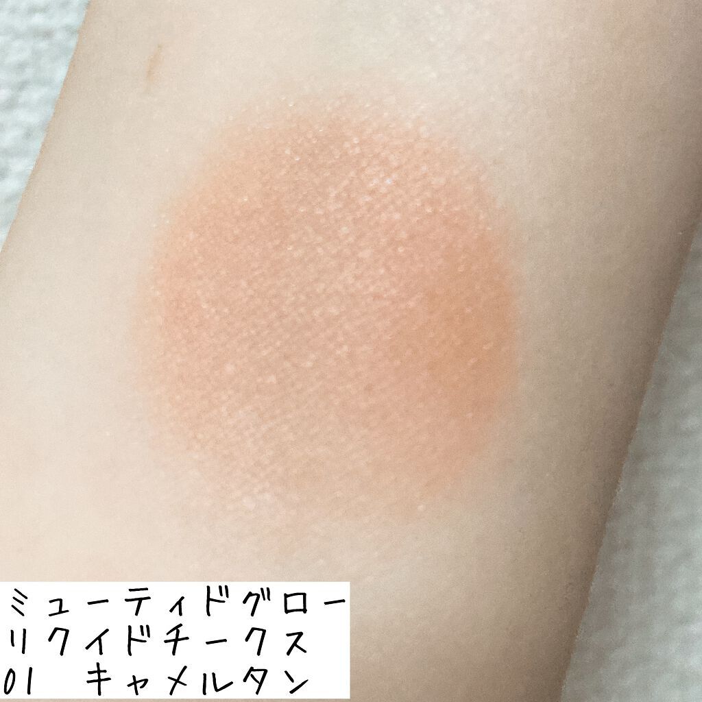 RMK ミューティドグロー リクイドチークスのクチコミ「RMKミューティドグロー リクイドチークス
01キャメルタン

今日別の物を買いにＲＭＫに行っ.....」（2枚目）