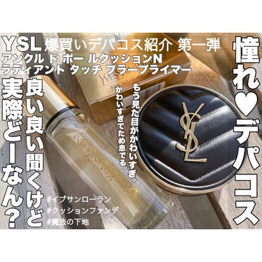 ラディアント タッチ ブラープライマー/YVES SAINT LAURENT BEAUTE/化粧下地を使ったクチコミ（1枚目）