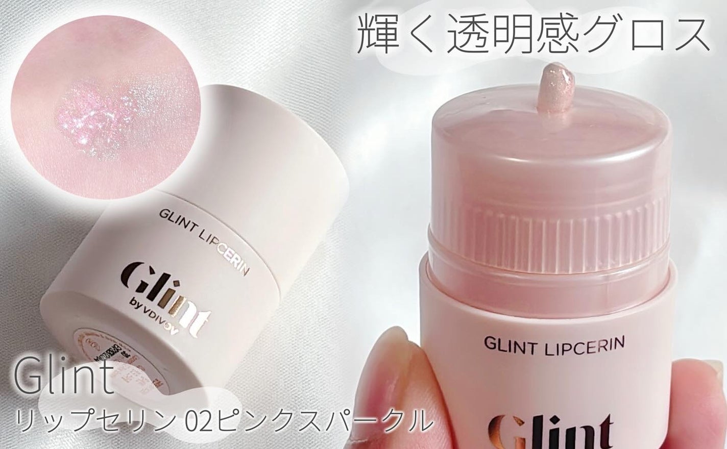 リップセリン/Glint/リップグロスを使ったクチコミ(1枚目)