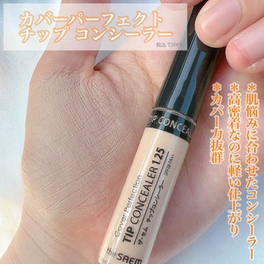 カバーパーフェクション チップコンシーラー/the SAEM/リキッドコンシーラーを使ったクチコミ（2枚目）