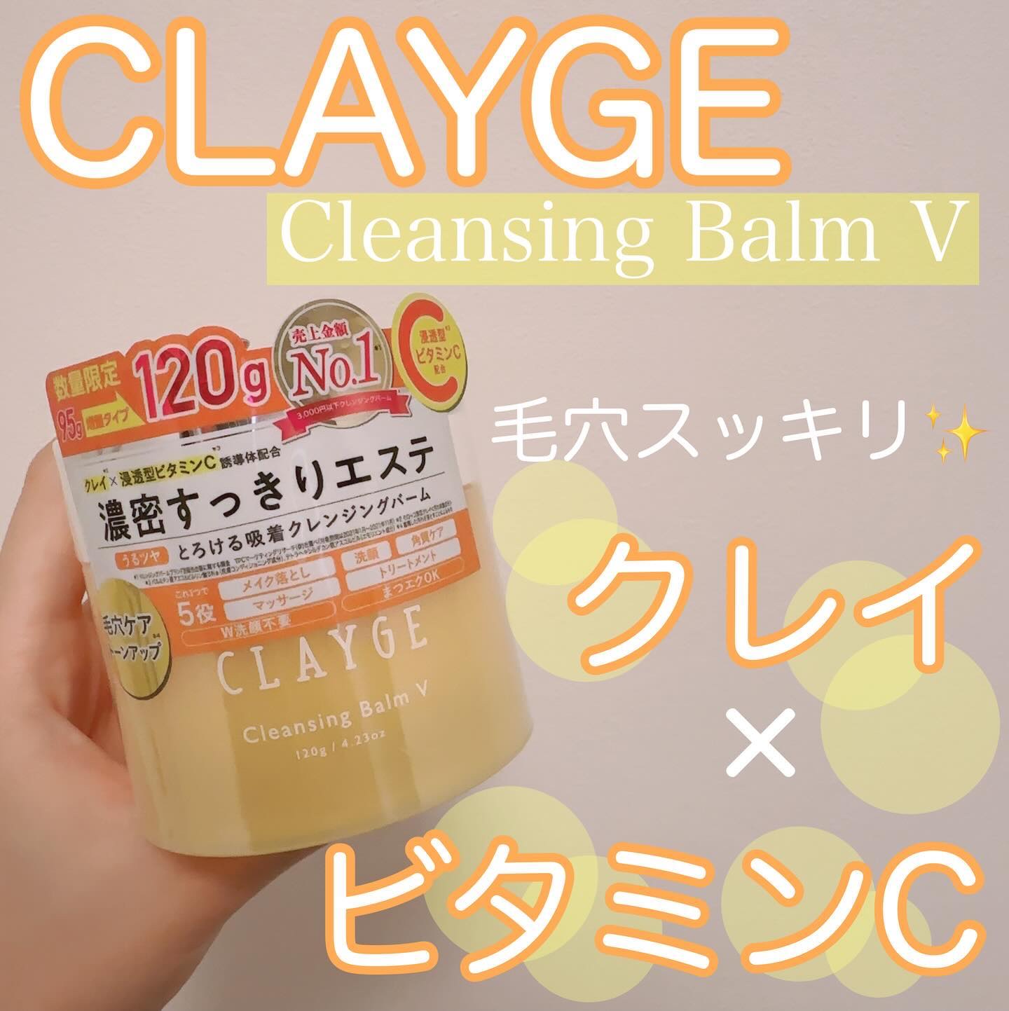 クレンジングバームV/CLAYGE/クレンジングバームを使ったクチコミ（1枚目）