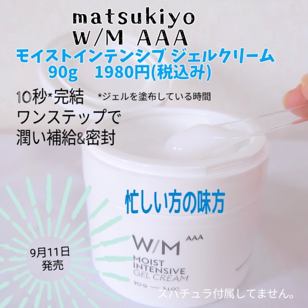 ウィズ メソッド トリプルA モイストインテンシブ ジェルクリーム/Ｗ/M AAA/オールインワン化粧品を使ったクチコミ（2枚目）