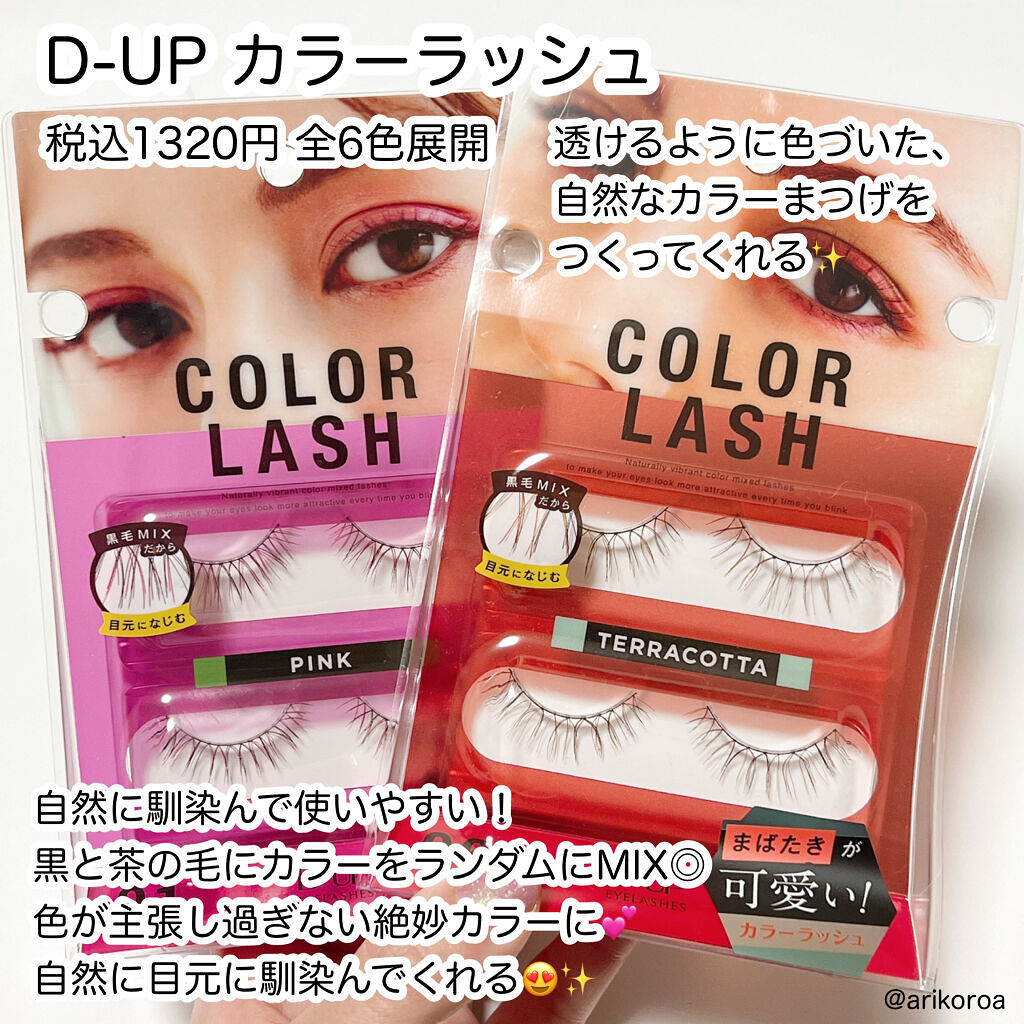 カラーラッシュ/D-UP/つけまつげを使ったクチコミ（2枚目）