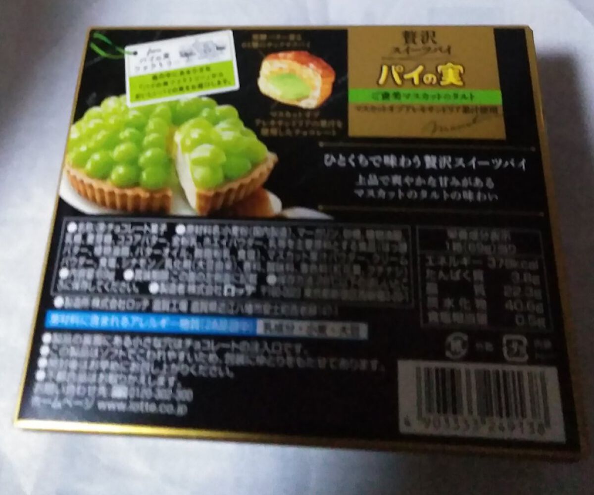 パイの実　ご褒美マスカットタルト　贅沢スイーツパイ/ロッテ/食品を使ったクチコミ（2枚目）