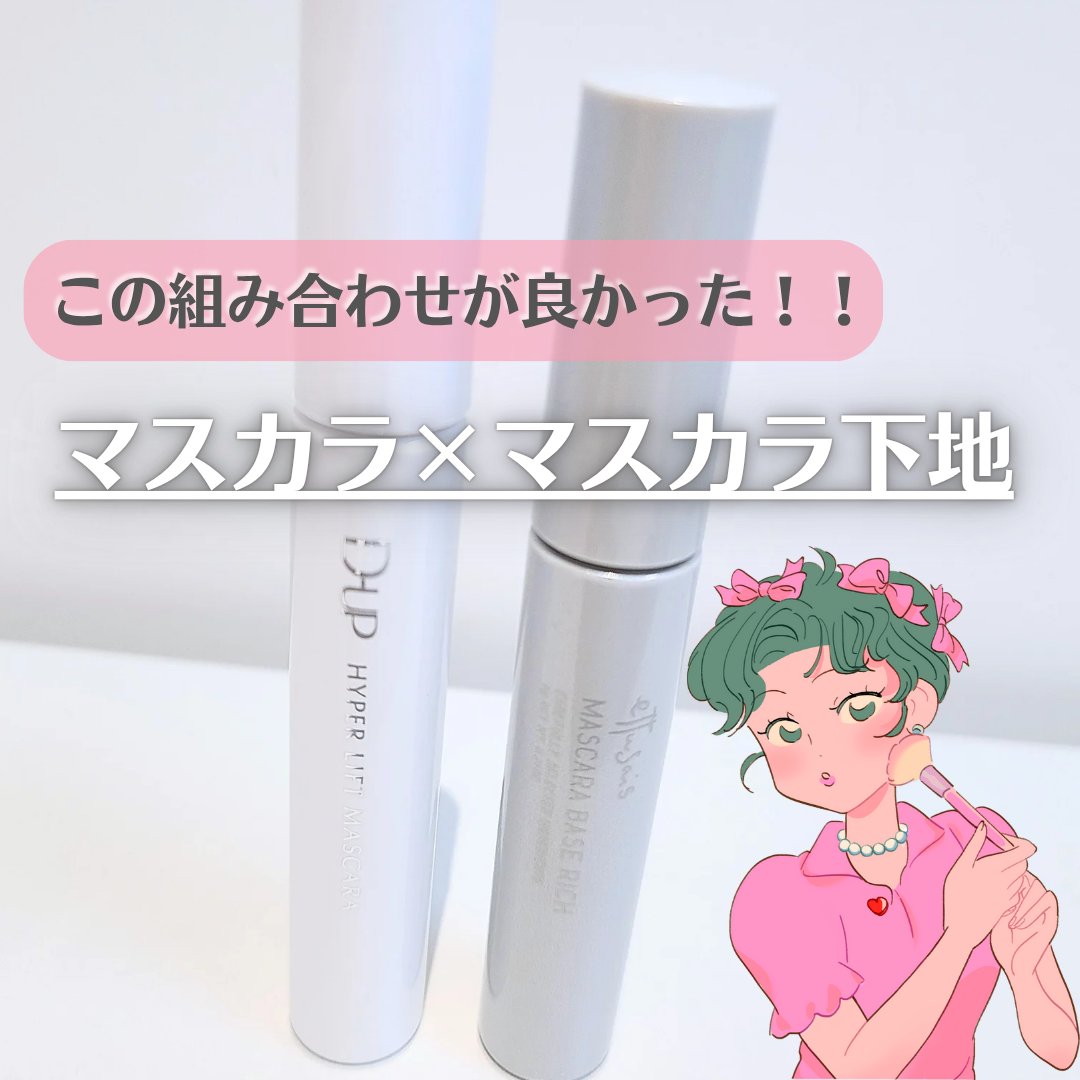 エテュセ マスカラベース リッチ/ettusais/マスカラ下地を使ったクチコミ（1枚目）