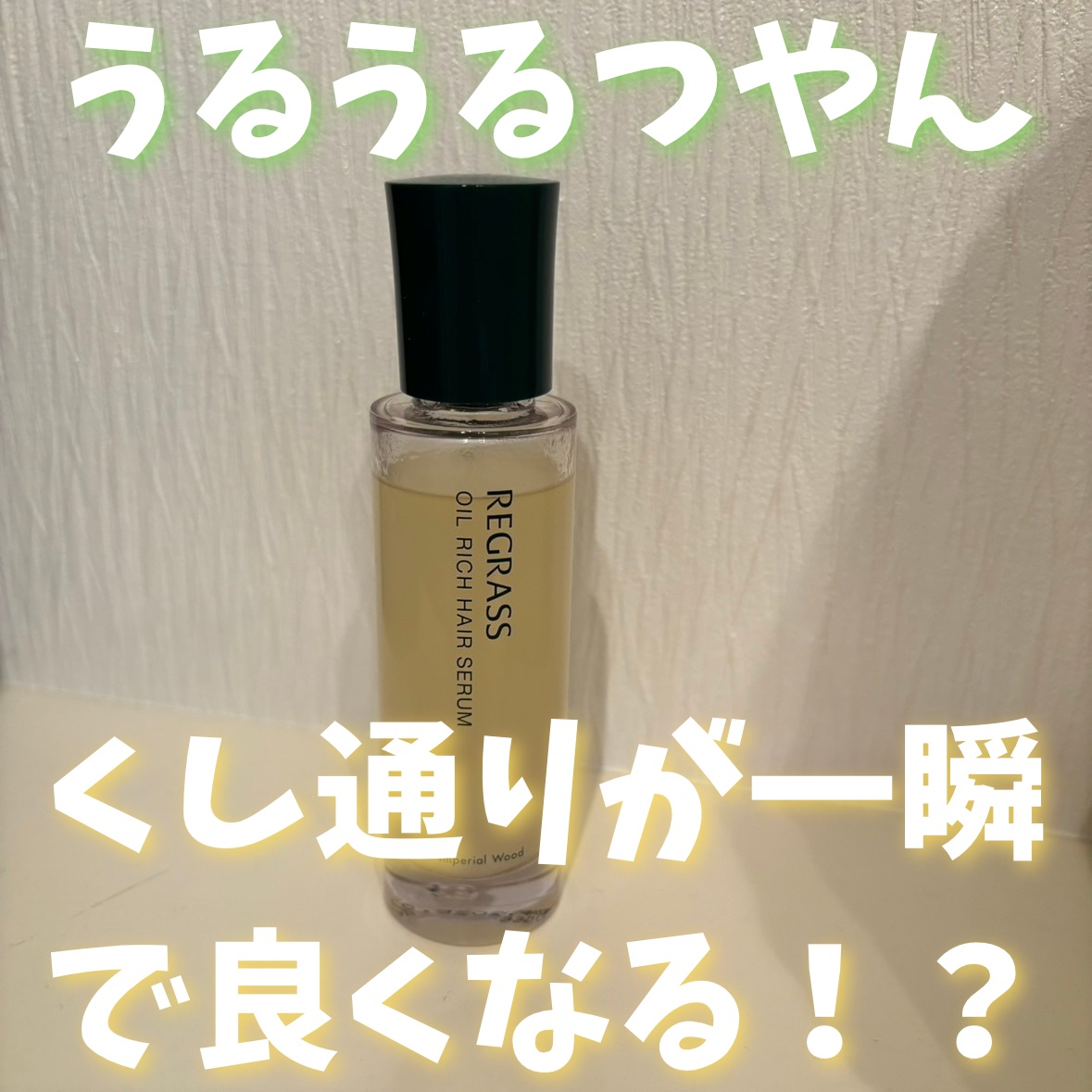 オイルリッチヘアセラム/REGRASS/ヘアオイルを使ったクチコミ（1枚目）