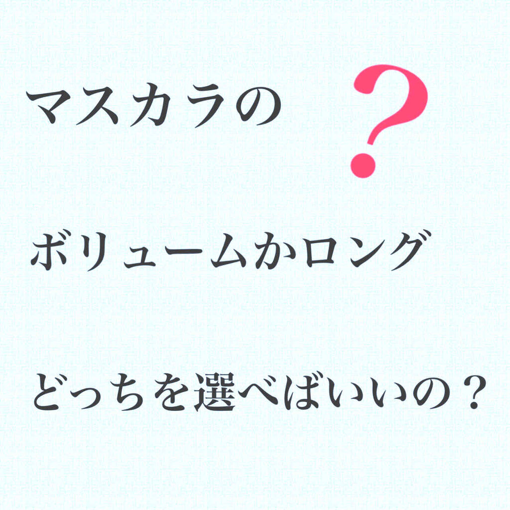 ボリューム＆カールマスカラ アドバンストフィルム/ヒロインメイク/マスカラを使ったクチコミ（1枚目）
