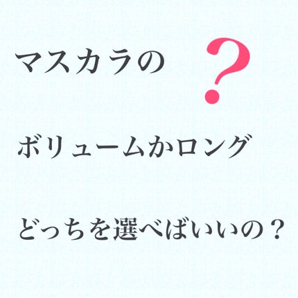 ロング&カールマスカラ アドバンストフィルム/ヒロインメイク/マスカラを使ったクチコミ(1枚目)