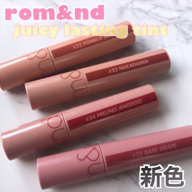 .
大好きなロムアンドの
ジューシーラスティングティント
から、新色が出ました😍🍒

rom&ndは
コレクション化してるから
これは全色買い🤍🤍

凄く可愛いカラーで
安定のティント効果！！

パッケ