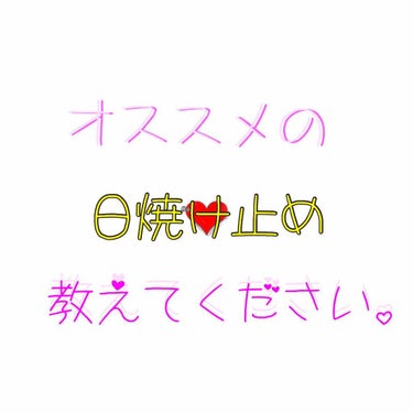 Unicode🦄 on LIPS 「みんなに質問です。今私に合う『日焼け止め』探してるんですけど、..」（2枚目）