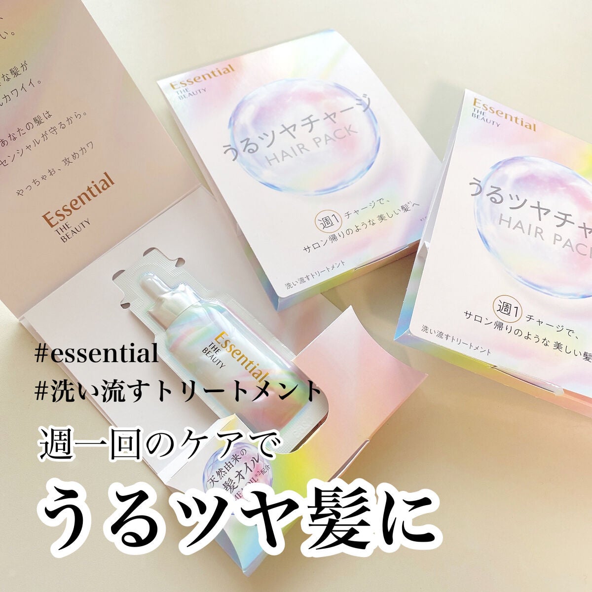 ザビューティ うるツヤチャージヘアパック/エッセンシャル/ヘアマスク・ヘアパックを使ったクチコミ(1枚目)