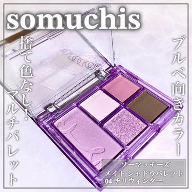 MATE SHADOW PALETTE/somuchis/アイシャドウパレットを使ったクチコミ（1枚目）