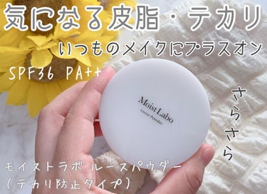 モイストラボ ルースパウダー テカリ防止タイプ/Moist Labo/ルースパウダーを使ったクチコミ（1枚目）