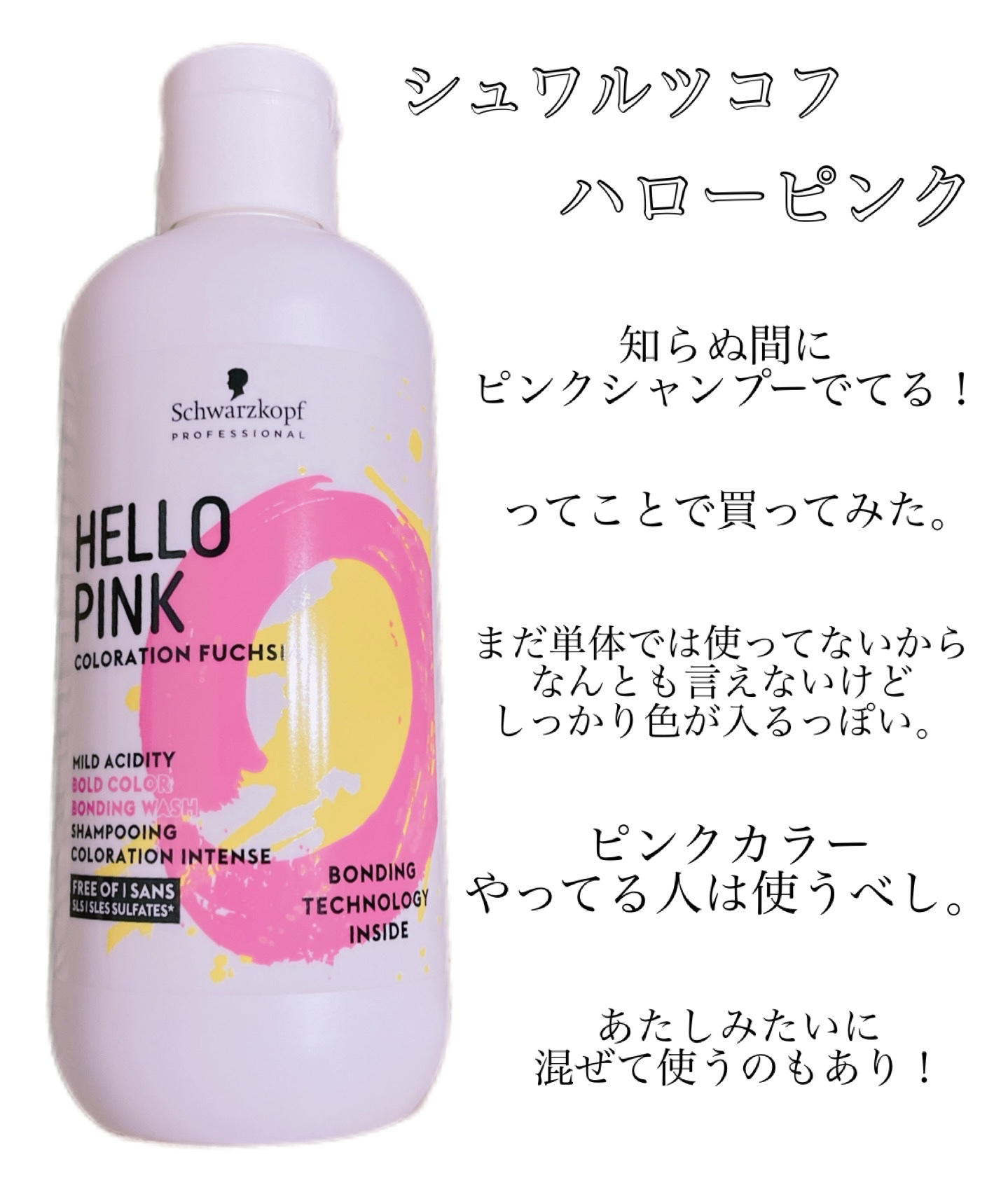 ハロー ピンク カラーシャンプー/シュワルツコフ プロフェッショナル/市販シャンプーを使ったクチコミ（3枚目）