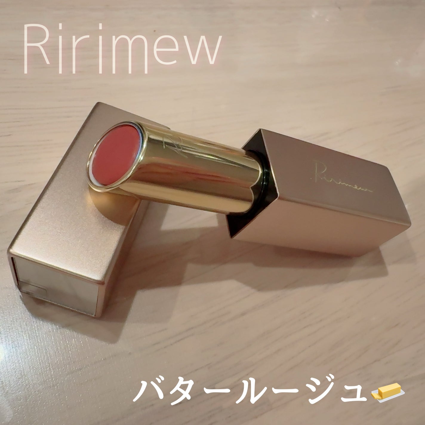 リリミュウ バタールージュ/Ririmew/口紅を使ったクチコミ(1枚目)