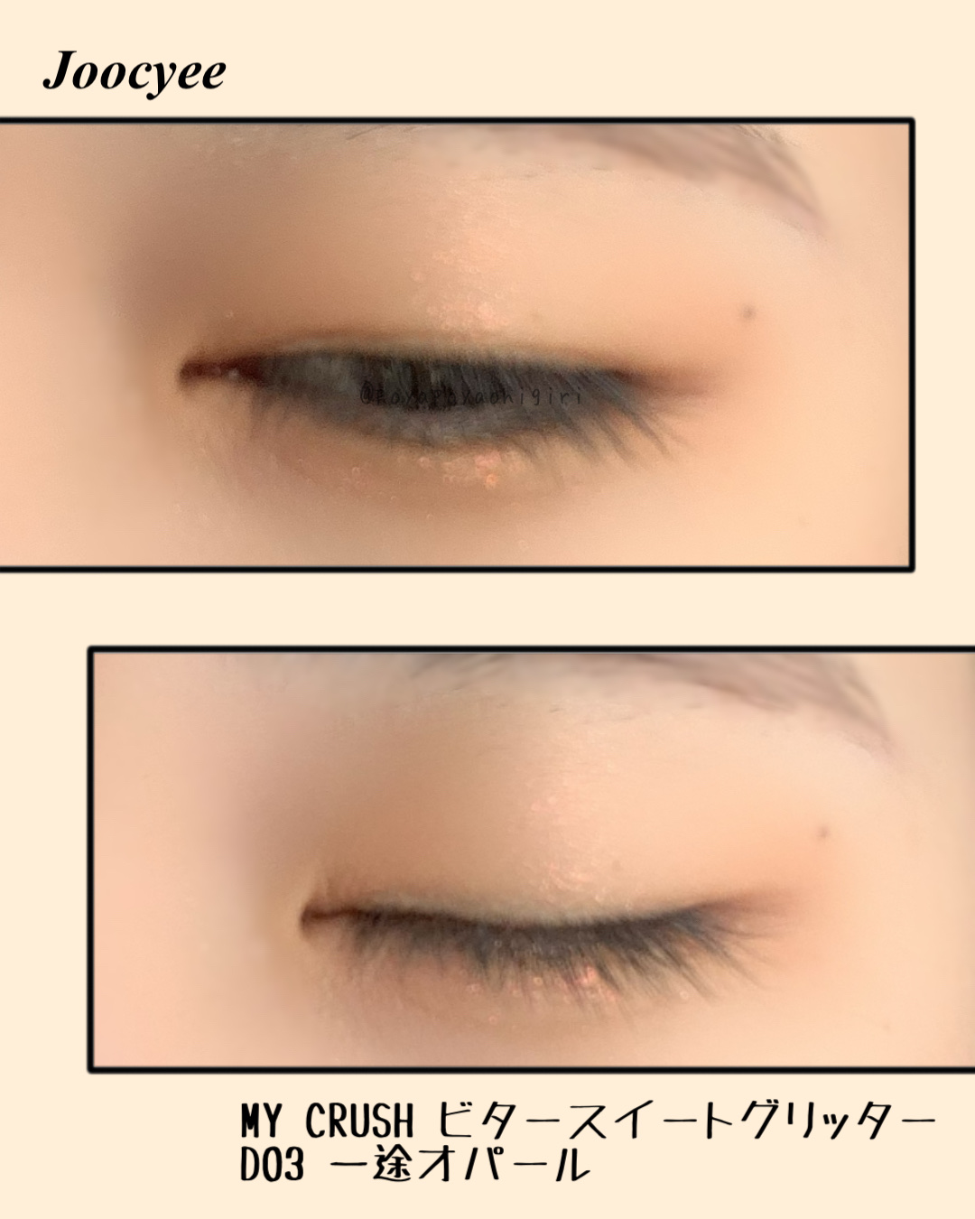 MY CRUSH ビタースイートグリッター D03 一途オパール/Joocyee/グリッターを使ったクチコミ（3枚目）