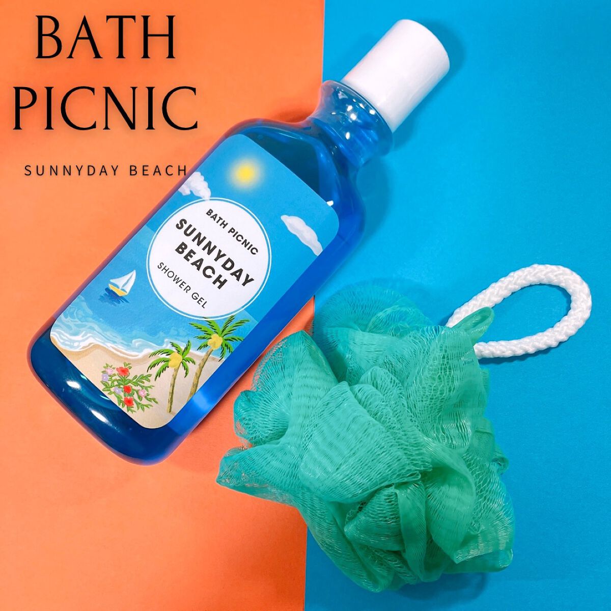 シャワージェル SUNNYDAY BEACH/BATH PICNIC/ボディソープを使ったクチコミ（1枚目）
