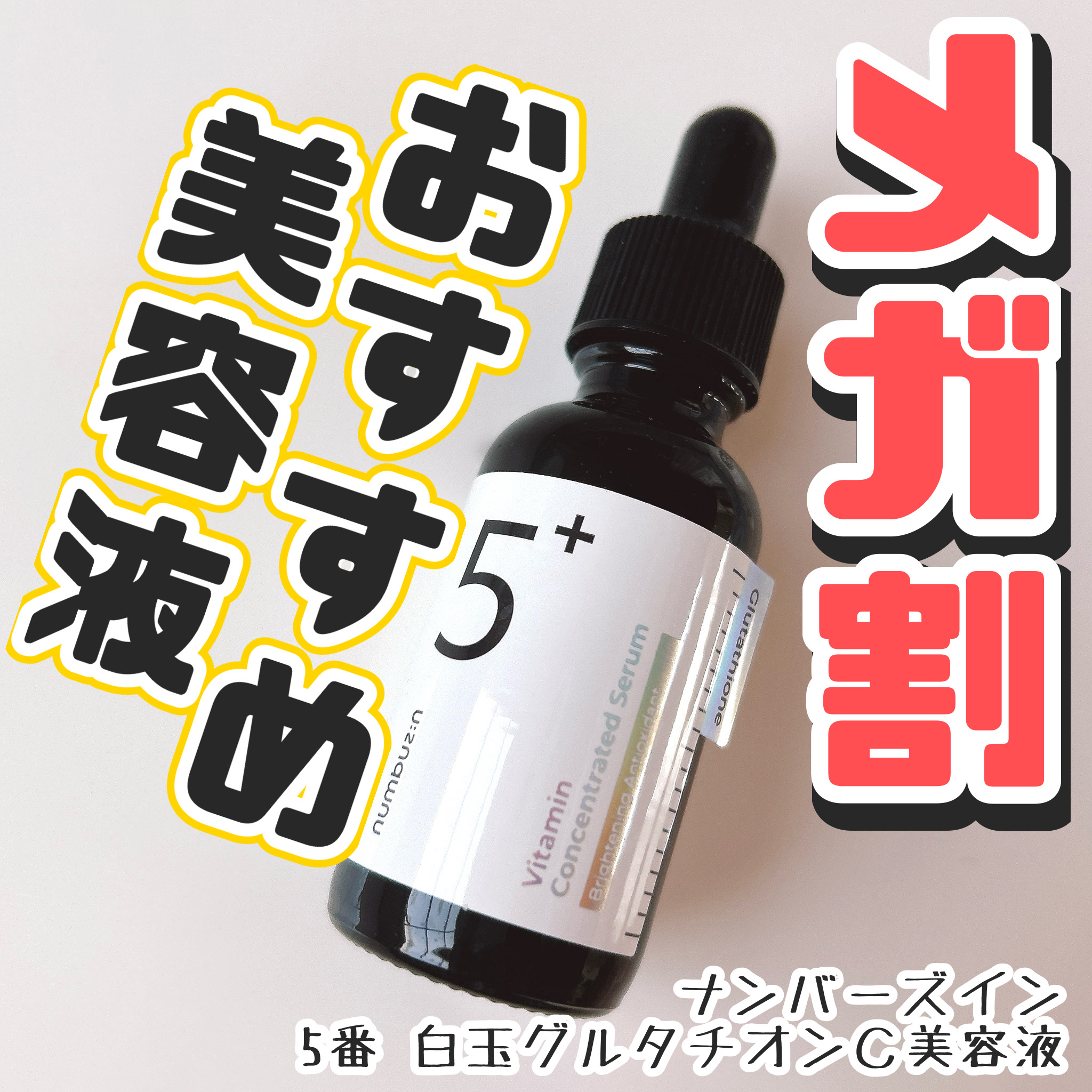5番 白玉グルタチオンＣ美容液/numbuzin/美容液を使ったクチコミ（1枚目）