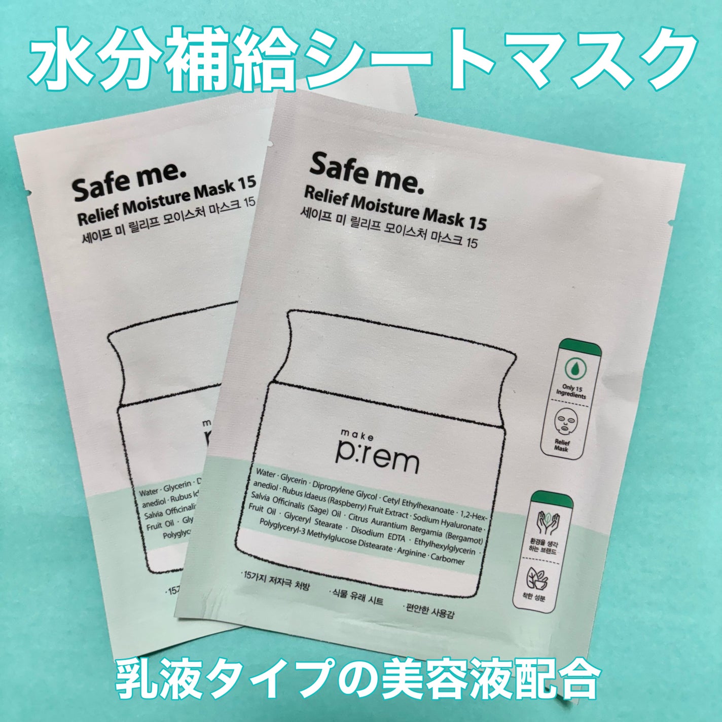 セーフミー リリーフモイスチャーマスク 15/make prem/シートマスク・パックを使ったクチコミ(1枚目)