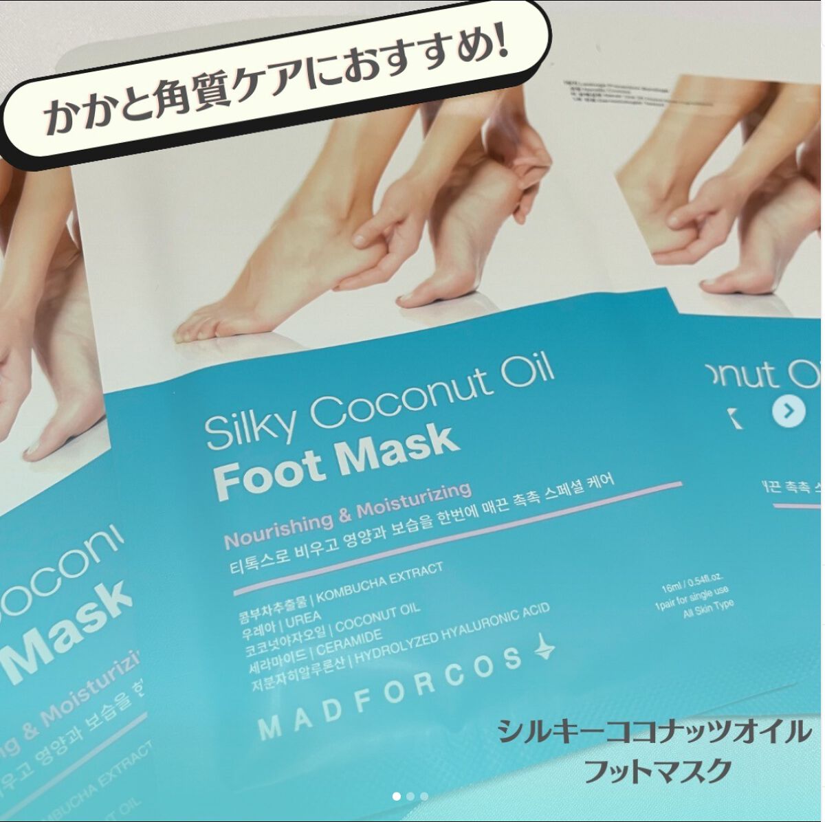 シルキーココナッツオイルフットマスク /MADFORCOS/レッグ・フットケアを使ったクチコミ（2枚目）