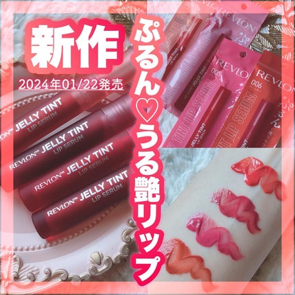 レブロン ジェリー ティント リップ セラム/REVLON/リップティントを使ったクチコミ(1枚目)