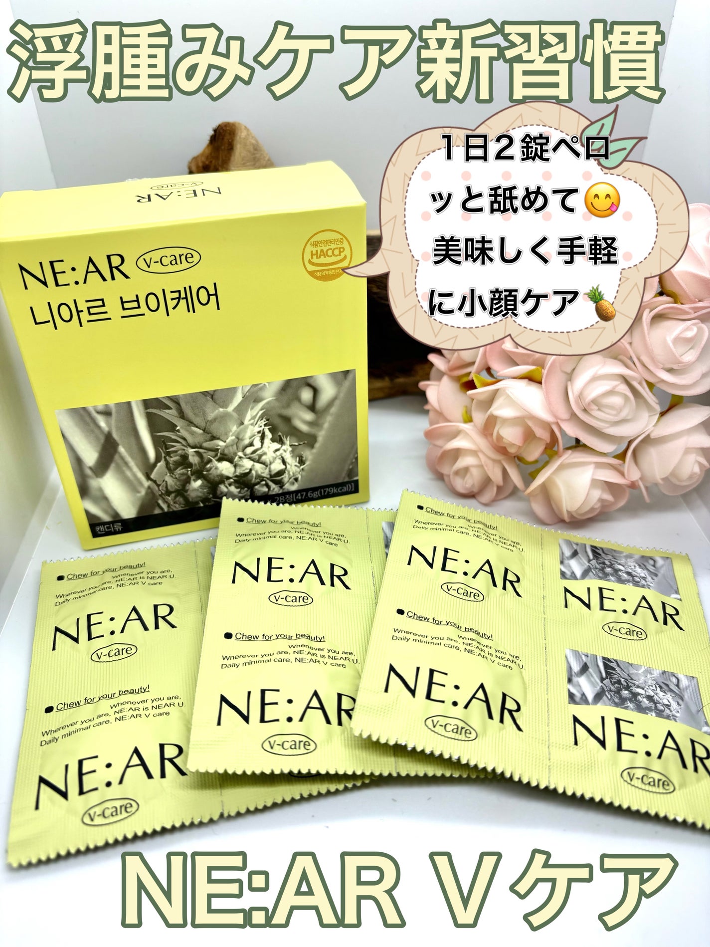 ニアル Vケア/NE:AR/美容サプリメントを使ったクチコミ(1枚目)