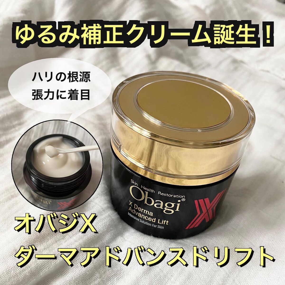 オバジX ダーマアドバンスドリフト/オバジ/フェイスクリームを使ったクチコミ（1枚目）