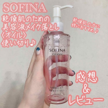 乾燥肌のための美容液メイク落とし〈オイル〉/SOFINA/オイルクレンジングを使ったクチコミ（1枚目）