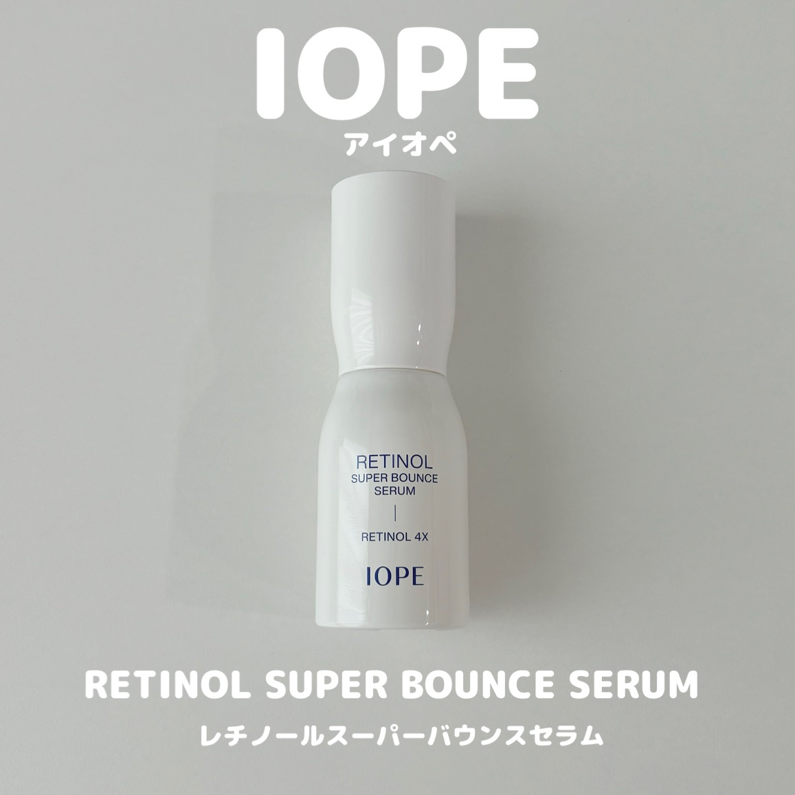 レチノール スーパーバウンス セラム/IOPE/美容液を使ったクチコミ（1枚目）