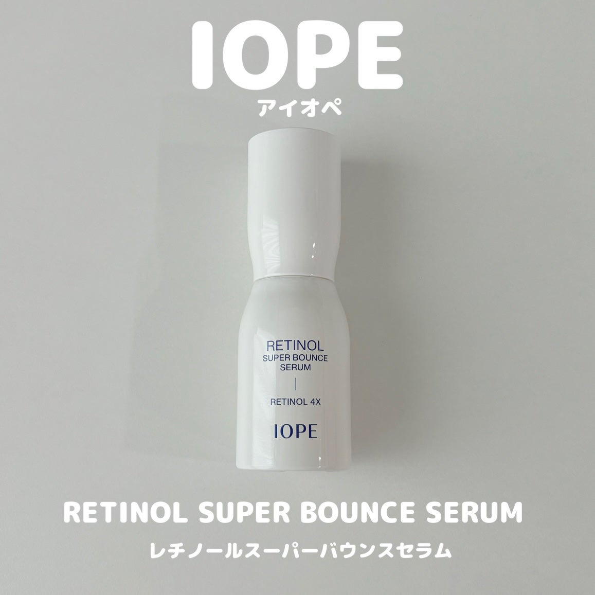 レチノール スーパーバウンス セラム/IOPE/美容液を使ったクチコミ(1枚目)