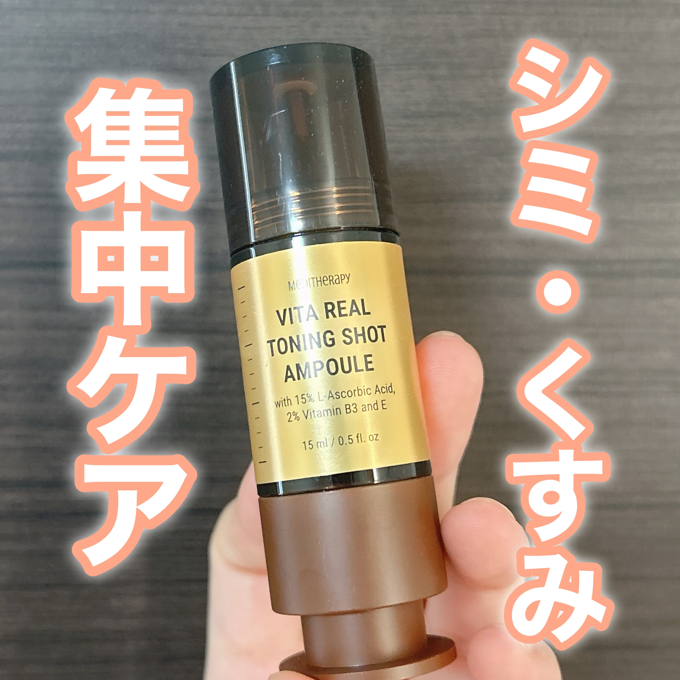 ビタリアルトーニングショットアンプル/MEDITHERAPY/美容液を使ったクチコミ（1枚目）