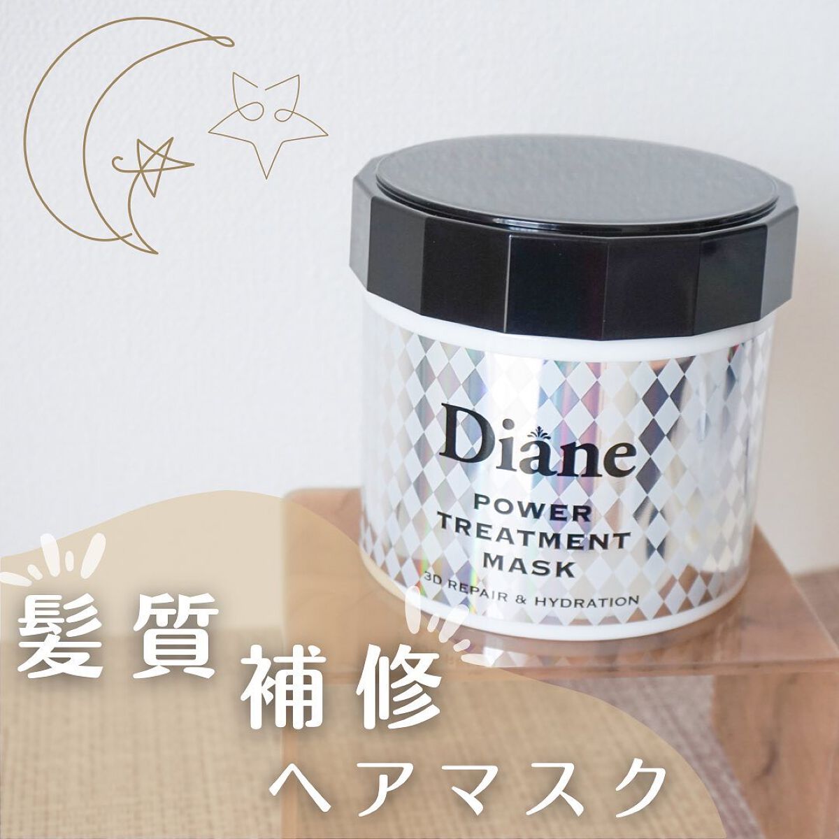 パワートリートメントマスク/ダイアン/ヘアマスク・ヘアパックを使ったクチコミ（1枚目）