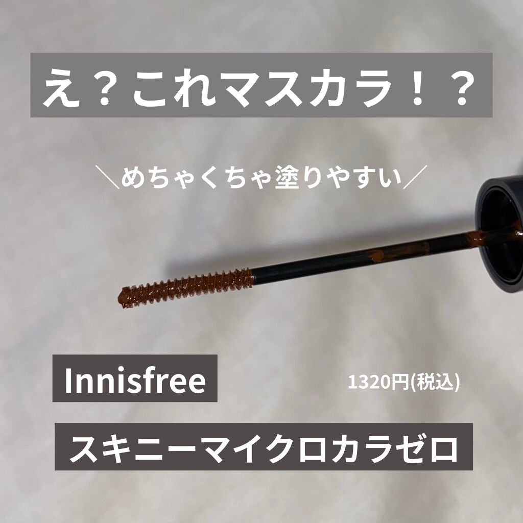 スキニー マイクロカラ ゼロ/innisfree/マスカラを使ったクチコミ(1枚目)