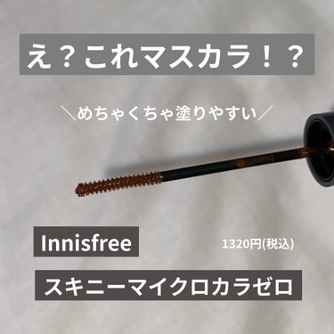 スキニー マイクロカラ ゼロ/innisfree/マスカラを使ったクチコミ（1枚目）