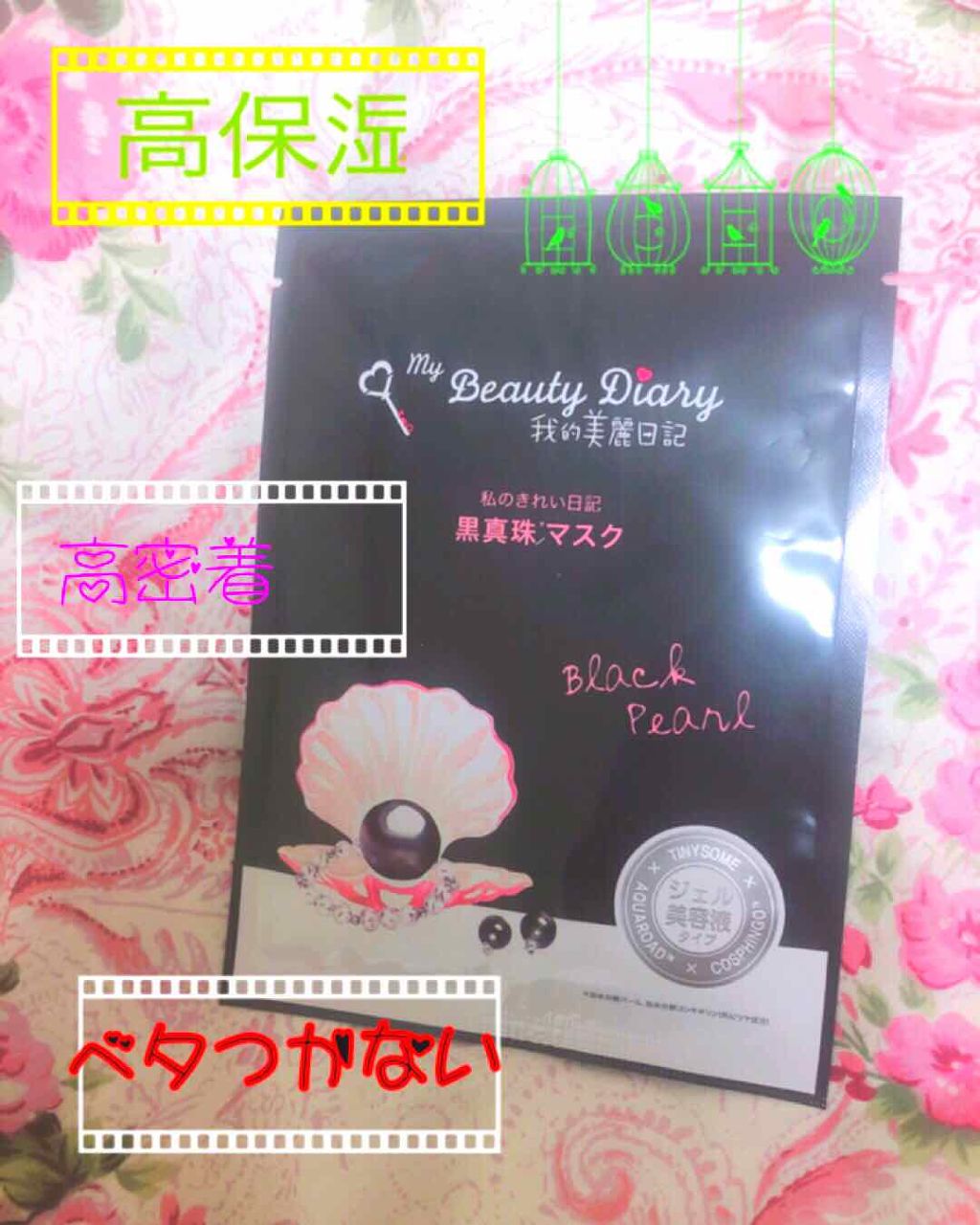 黒真珠マスク/我的美麗日記/シートマスク・パックを使ったクチコミ(2枚目)