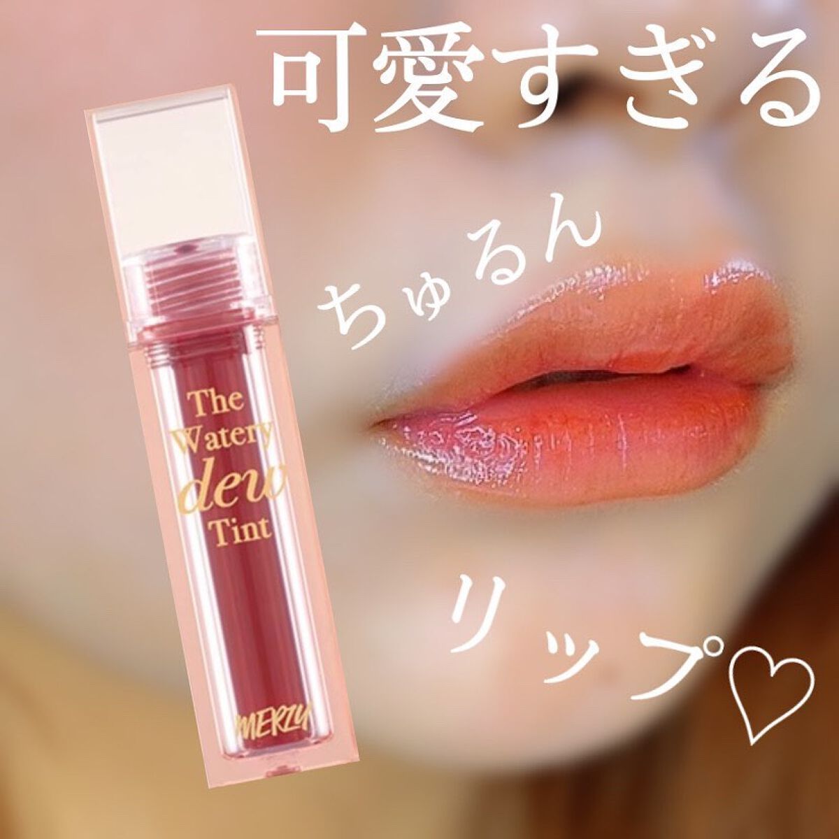 ザ ウォータリーデューティント/MERZY/リップティントを使ったクチコミ（2枚目）
