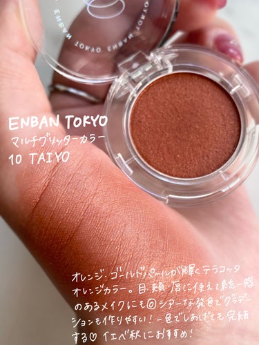 マルチグリッターカラー 10 TAIYO（タイヨウ）/ENBAN TOKYO/シングルアイシャドウの画像