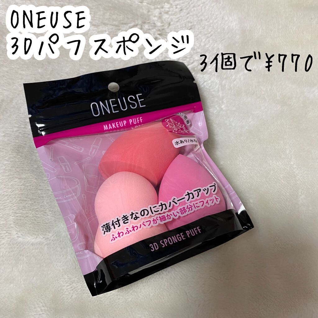 3Dパフスポンジ/ONEUSE/パフ・スポンジを使ったクチコミ（2枚目）