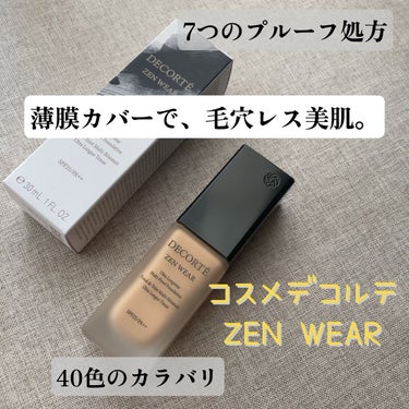 私の春夏ファンデは、ZEN WEARに任せた！
7つのプルーフで無敵美肌！

こんにちは(о´∀`о)
桜も咲き始め、暖かくなりましたね。
そろそろファンデーションも衣替えしませんか？

COSME D