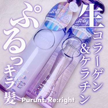 Purunt. プルント　リライト美容液ヘアオイルのクチコミ「4/18新発売✨️ぷるキラ髪仕上がりのPurunt.リライト💜レビュー


【使った商品】
プ.....」（1枚目）