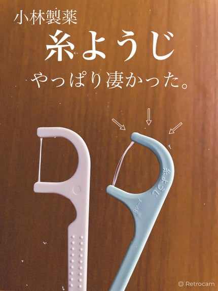 小林製薬 糸ようじのクチコミ「デンタルケアラブの私がおすすめする、フロスピック❣️
ずばり‼️
小林製薬の糸ようじ💓
.....」(1枚目)