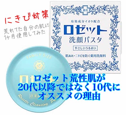 ロゼット 洗顔パスタ 荒性肌/ロゼット/洗顔フォームを使ったクチコミ(1枚目)