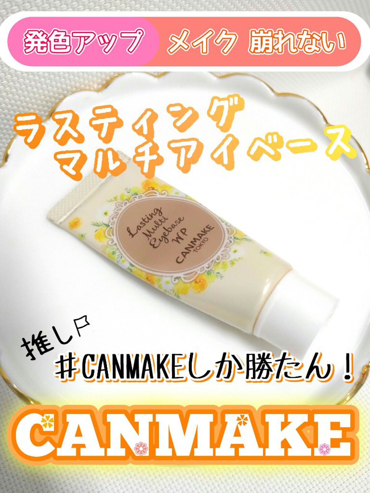 ラスティングマルチアイベース WP/キャンメイク/アイシャドウベースを使ったクチコミ（1枚目）