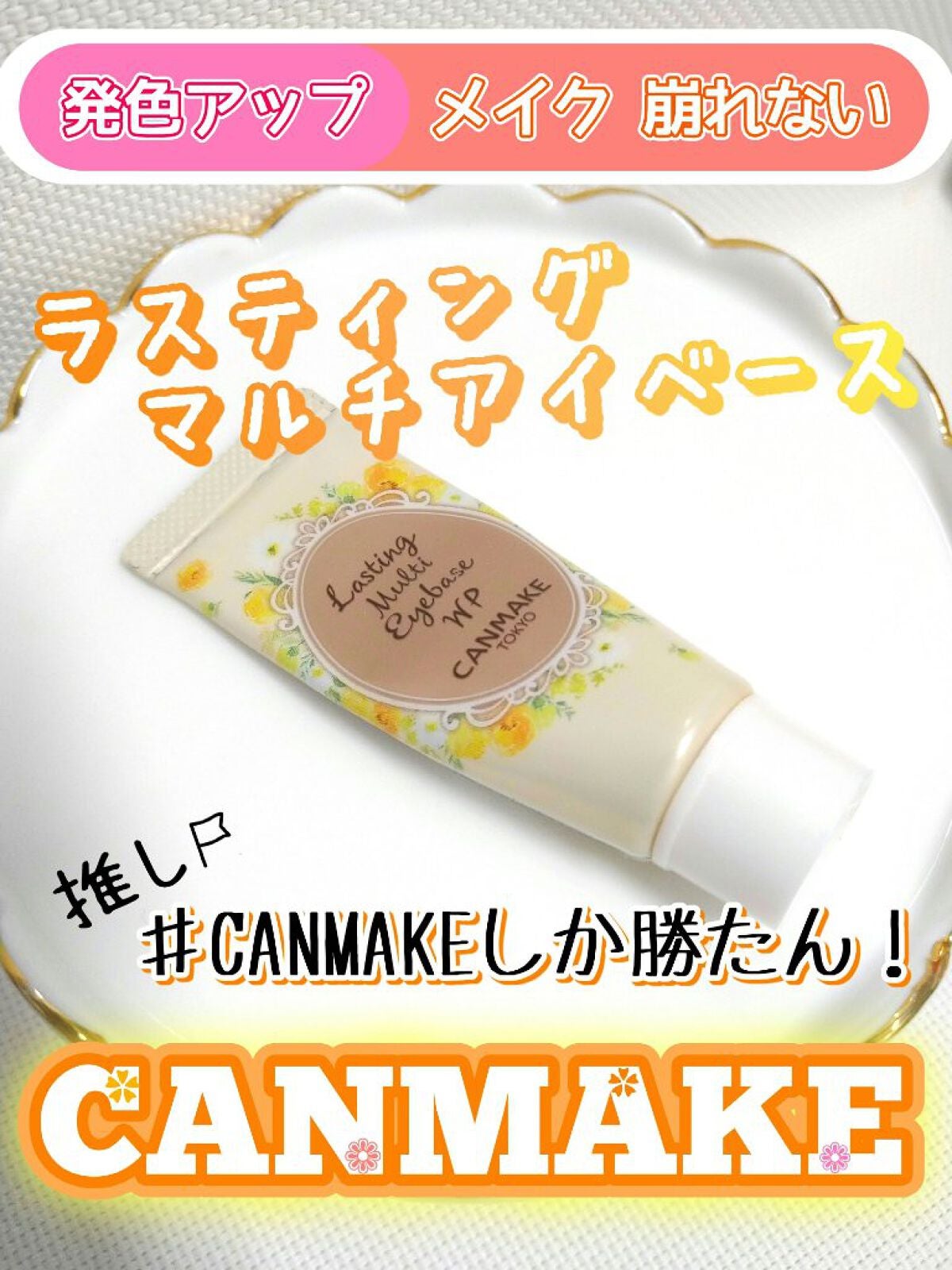 ラスティングマルチアイベース WP/キャンメイク/アイシャドウベースを使ったクチコミ(1枚目)