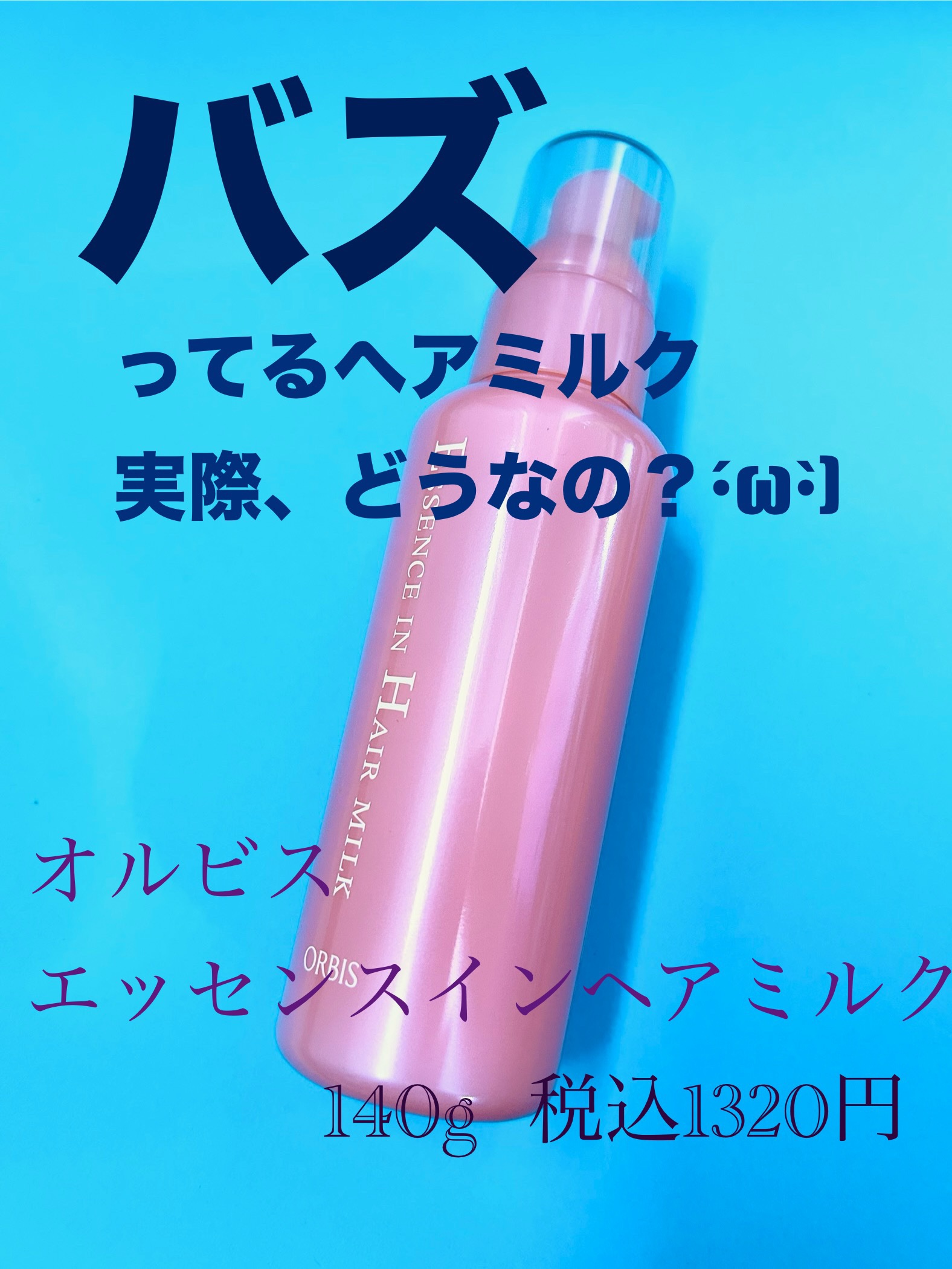 エッセンスインヘアミルク/オルビス/ヘアミルクを使ったクチコミ（1枚目）