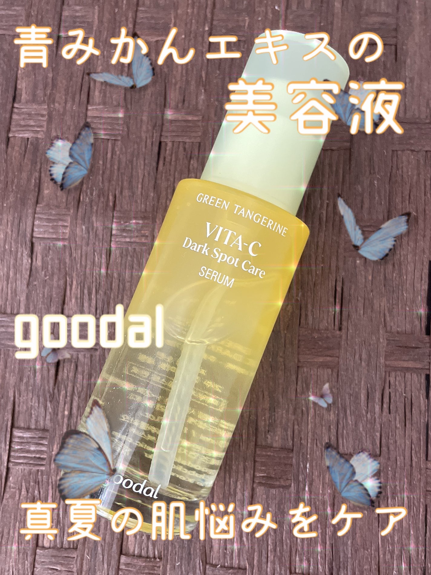 グリーンタンジェリン ビタC ダークスポットケアセラム/goodal/美容液を使ったクチコミ(1枚目)