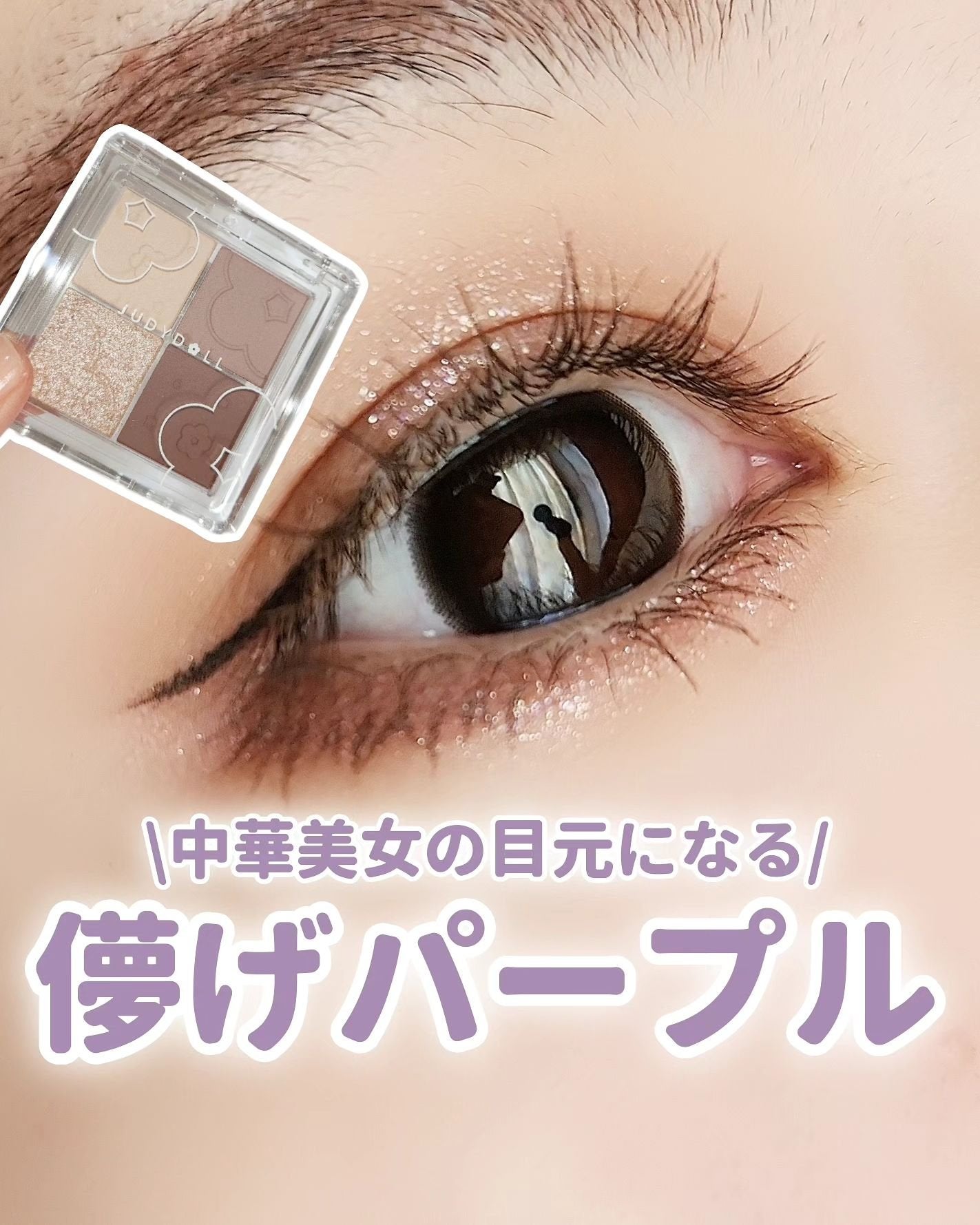 ふんわりロマンスアイズ/JUDYDOLL/アイシャドウパレットを使ったクチコミ(1枚目)