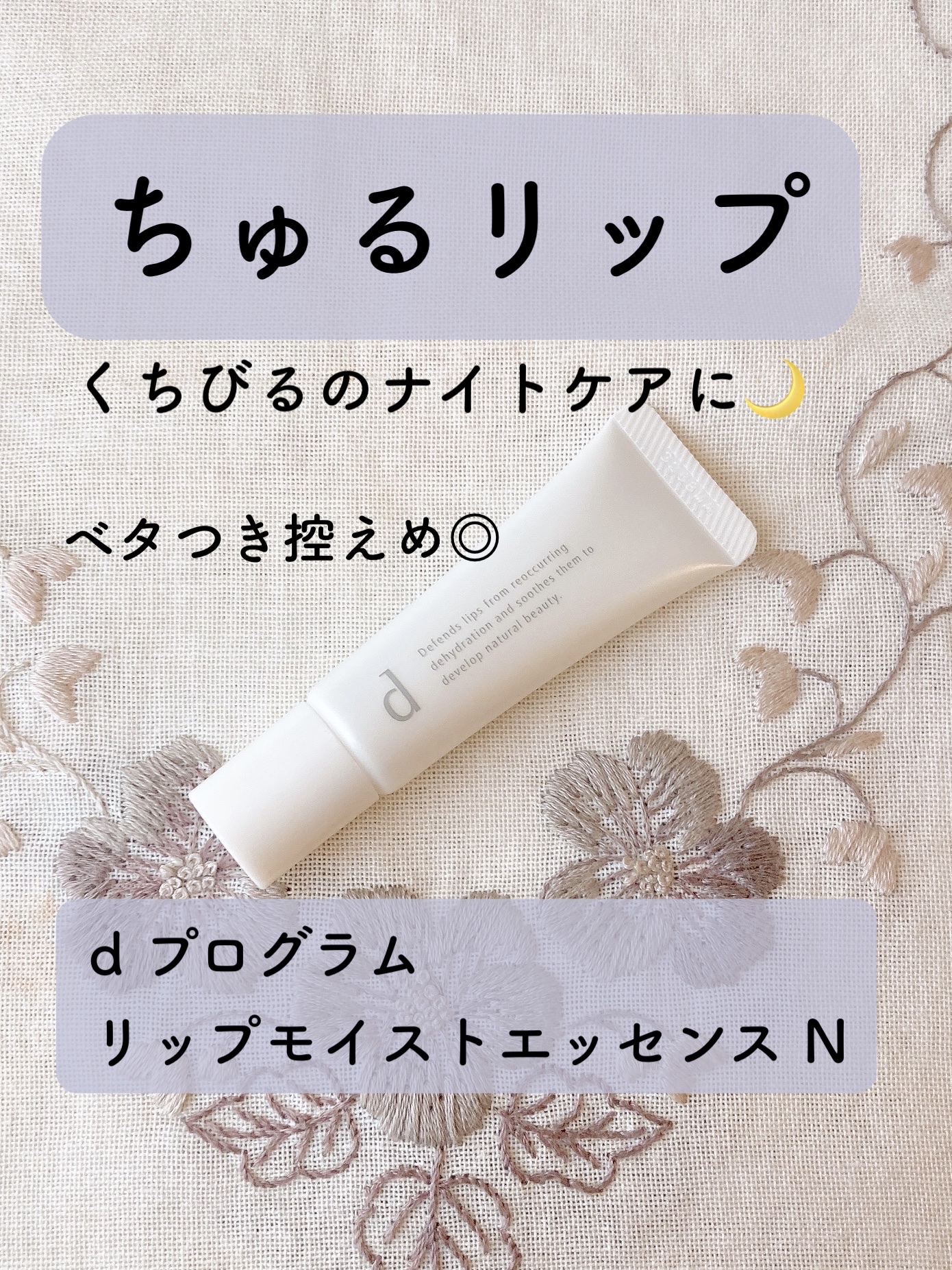 リップモイストエッセンス N/d プログラム/リップ美容液を使ったクチコミ（1枚目）